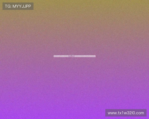 澳门新濠影业官网带你了解2026年世界杯明星球员表现与精彩瞬间回顾 澳门新濠影业官网带你了解2026年世界杯明星球员表现与精彩瞬间回顾